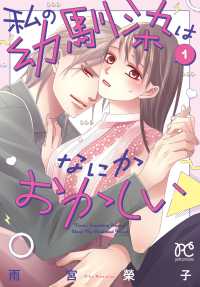 私の幼馴染はなにかおかしい 〈１〉 プリンセスコミックス　プチプリ