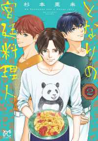 となりの宮廷料理人 〈２〉 ボニータコミックス