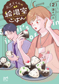 シオミくんの給湯室ごはん 〈２〉 ボニータコミックス