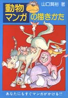 動物マンガの描きかた - あなたにもすぐマンガがかける！！