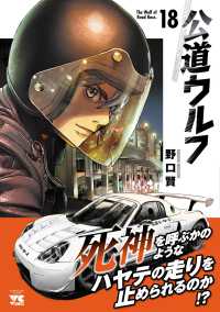 公道ウルフ 〈１８〉 ヤングチャンピオンコミックス
