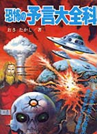 恐怖の予言大全科 大全科シリーズ
