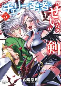 チェリー勇者と“せい”なる剣 〈５〉 少年チャンピオンコミックス