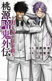 桃源暗鬼外伝　～月と桜の狂争曲～　1 1 少年チャンピオンコミックス