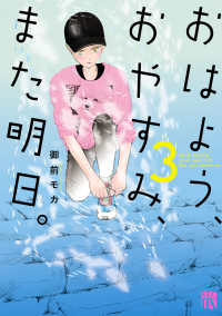 おはよう、おやすみ、また明日。 〈３〉 秋田レディースコミックスＤＸ