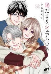 陽だまりシェアハウス 〈１０〉 プリンセスコミックス　プチプリ