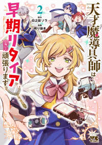 天才魔導具師は早期リタイア目指して頑張ります 〈２〉 ヤングチャンピオンコミックス