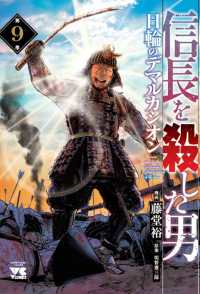 ヤングチャンピオンコミックス<br> 信長を殺した男　～日輪のデマルカシオン～　9 9