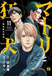 マトリと狂犬　－路地裏の男達－　11 11 ヤングチャンピオンコミックス