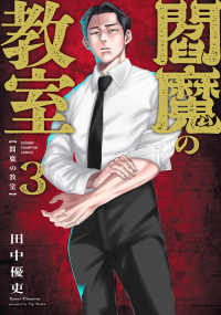 閻魔の教室　3 3 少年チャンピオンコミックス