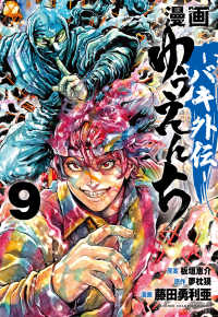 漫画　ゆうえんち　－バキ外伝－　9 9 少年チャンピオンコミックス