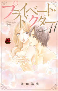 プライベート・ドクター　Season11 ＭＩＵ恋愛ＭＡＸコミックス