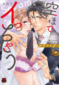 空までイっちゃう　～ＣＡは絶倫パイロットの腕の中～　フライト7 7 ＭＩＵ恋愛ＭＡＸコミックス