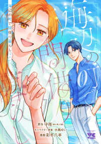 海辺の町で間借り暮らし 〈２〉 ヤングチャンピオンコミックス