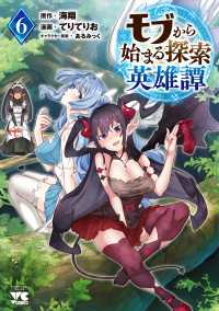 モブから始まる探索英雄譚 〈６〉 ヤングチャンピオンコミックス