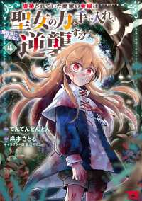 虐待されていた商家の令嬢は聖女の力を手に入れ、無自覚に容赦なく逆襲する　4 4 ヤングチャンピオンコミックス