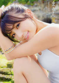 まりん夏（か）―高野麻里佳１ｓｔ写真集