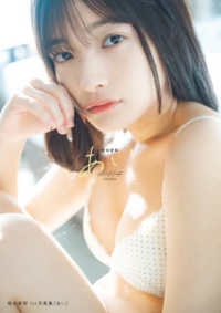 蛭田愛梨１ｓｔ写真集『あい』