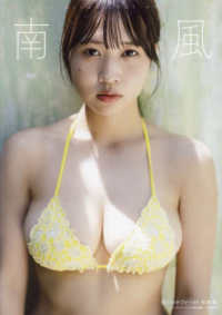 南みゆかファースト写真集　南風