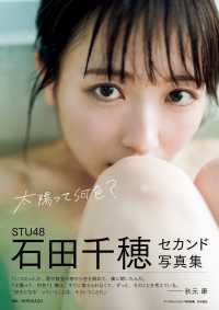 ＳＴＵ４８石田千穂セカンド写真集　太陽って何色？