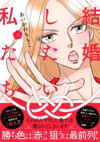 結婚したい私たち　1 1 秋田レディースコミックスＤＸ