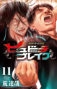 ハリガネサービス外伝ヒュドラブレイク　11 11 少年チャンピオンコミックス