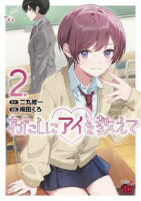 わたしにアイを教えて　2 2 チャンピオンＲＥＤコミックス