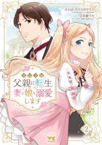 悪役令嬢の父親に転生したので、妻と娘を溺愛します ２ ヤングチャンピオンコミックス