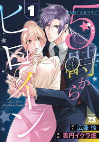 ５時からヒロイン 〈ｖｏｌｕｍｅ　１〉 ヤングチャンピオンコミックス