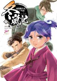冬嵐記　福島勝千代一代記 〈１巻〉 チャンピオンＲＥＤコミックス