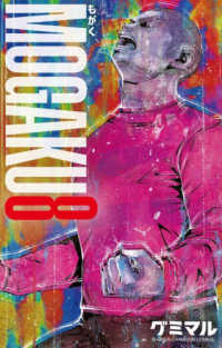 ＭＯＧＡＫＵ　８ 少年チャンピオン・コミックス