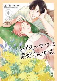 わたしのママは真野くんです。 〈３〉 秋田レディースコミックスＤＸ