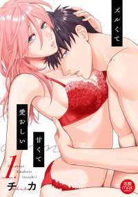ズルくて甘くて愛おしい 〈１〉 ＭＩＵ恋愛ＭＡＸコミックス