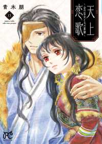 天上恋歌 〈１３〉 - 金の皇女と火の薬師 ボニータコミックス