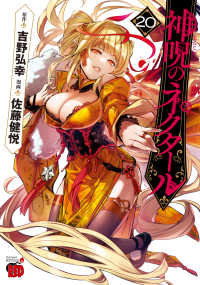 神呪のネクタール 〈２０〉 チャンピオンＲＥＤコミックス