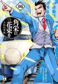 角栄に花束を 〈１６〉 ヤングチャンピオンコミックス