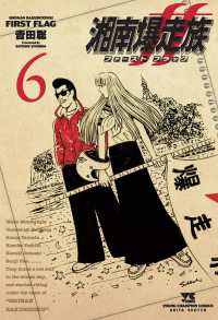 湘南爆走族ファーストフラッグ 〈６〉 ヤングチャンピオンコミックス