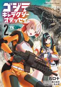 ゴジラ　ギャラクシーオデッセイ 〈２〉 ヤングチャンピオンコミックス