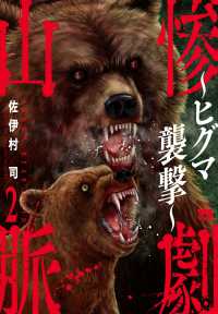 惨劇山脈～ヒグマ襲撃～ 〈２〉 ヤングチャンピオンコミックス
