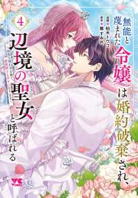 無能と蔑まれた令嬢は婚約破棄され、辺境の聖女と呼ばれる　～傲慢な婚約者を捨て、護衛騎士と幸せになります～　4 4 ヤングチャンピオンコミックス