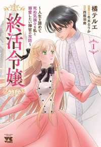 終活令嬢　～人生を諦めて死ぬ気満々な私と溺愛したい神官の攻防～　1 1 ヤングチャンピオンコミックス