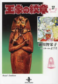 文庫　王家の紋章　27 27 秋田文庫