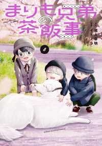 まりも兄弟の茶飯事　8 8 少年チャンピオンコミックス