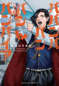 ババンババンバンバンパイア　13 13 少年チャンピオンコミックス