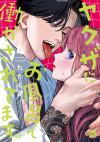 ヤクザにお風呂で働かされてます。　4 4 秋田レディースコミックスＤＸ