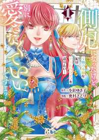 側妃になったけど、別に愛さなくていいですよ？　～他力本願な妃はぐーたらライフを送りたい～　1 1 プリンセスコミックス