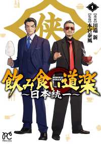 飲み食い道楽～日本統一～ 〈１〉 プリンセスコミックス