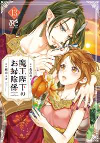 魔王陛下のお掃除係　13 13 プリンセスコミックス