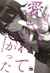 ヤングチャンピオン・コミックス<br> 君に愛されて痛かった　１０