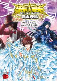 聖闘士星矢ＴＨＥ　ＬＯＳＴ　ＣＡＮＶＡＳ冥王神話　番外編　2 2 チャンピオンＲＥＤコミックス